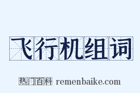 飞行机组词是什么意思的图片